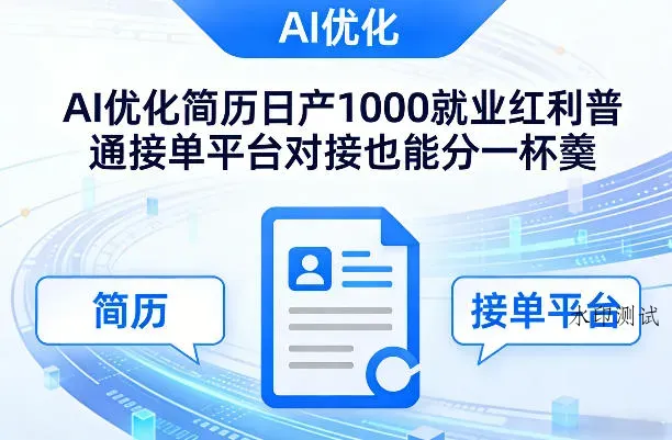 Ai优化简历日产1000就业红利普通接单平台对接也能分一杯羹【揭秘】智研卡密分销 | 创作者分成平台 | 商业全案定制 | 创业| 运营方案 | 积分兑换系统 | 知识付费社群|宝妈副业智研新知品牌官方网站站