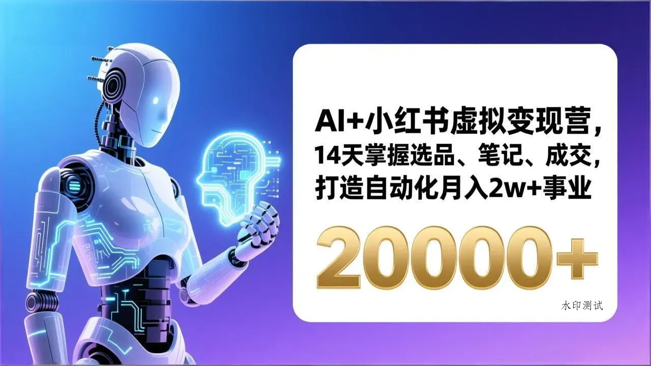 AI+小红书虚拟变现营，14天掌握选品、笔记、成交，打造自动化月入2w+事业(更新智研卡密分销 | 创作者分成平台 | 商业全案定制 | 域名交易平台 | 运营方案 | 积分兑换系统 | 知识付费社群智研新知品牌官方网站站