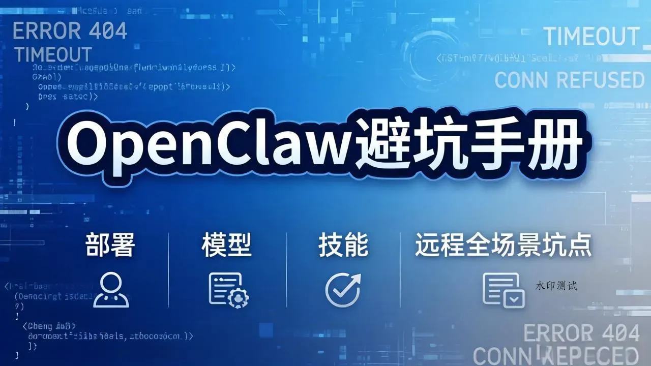 OpenClaw避坑手册：部署+模型+技能+远程全场景坑点，一次性给你说全，少走弯路智研卡密分销 | 创作者分成平台 | 商业全案定制 | 创业| 运营方案 | 积分兑换系统 | 知识付费社群|宝妈副业智研新知品牌官方网站站