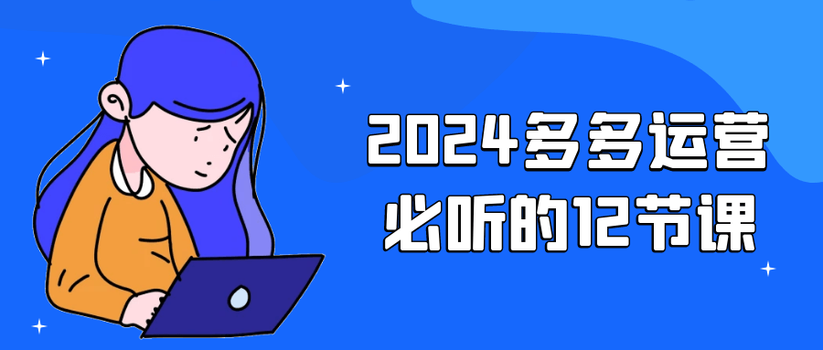 2024多多运营必听的12节课智研卡密分销 | 创作者分成平台 | 商业全案定制 | 域名交易平台 | 运营方案 | 积分兑换系统 | 知识付费社群智研新知品牌官方网站站