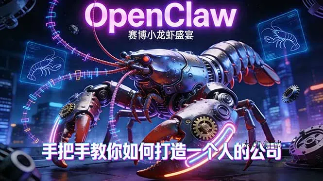 OpenClaw，小龙虾-从产品到爆款的成长之路，手把手教你如何打造一个人的公司智研卡密分销 | 创作者分成平台 | 商业全案定制 | 创业| 运营方案 | 积分兑换系统 | 知识付费社群|宝妈副业智研新知品牌官方网站站
