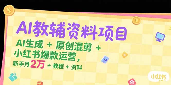 AI教辅资料项目，AI生成+原创混剪+小红书爆款运营，新手月入2万+教程+资料智研卡密分销 | 创作者分成平台 | 商业全案定制 | 域名交易平台 | 运营方案 | 积分兑换系统 | 知识付费社群智研新知品牌官方网站站