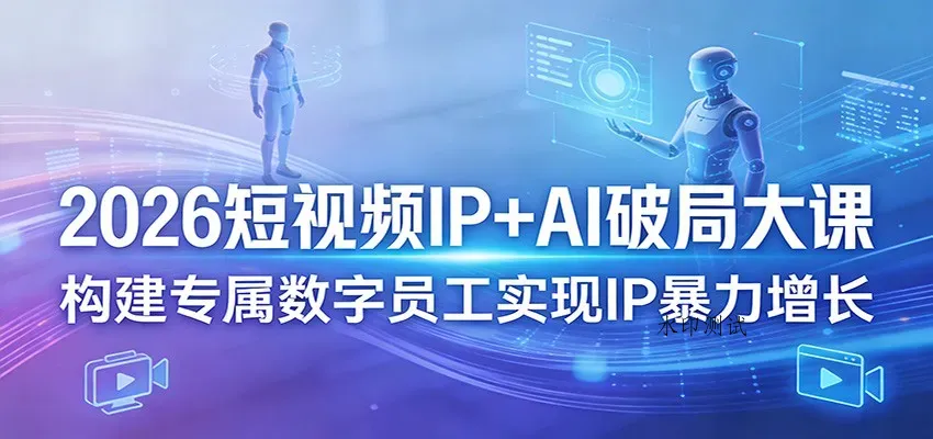 2026短视频IP+AI破局大课，构建专属数字员工实现IP暴力增长智研卡密分销 | 创作者分成平台 | 商业全案定制 | 创业| 运营方案 | 积分兑换系统 | 知识付费社群|宝妈副业智研新知品牌官方网站站