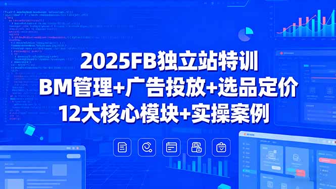2025FB独立站特训,BM管理+广告投放+选品定价,12大核心模块+实操案例智研卡密分销 | 创作者分成平台 | 商业全案定制 | 域名交易平台 | 运营方案 | 积分兑换系统 | 知识付费社群智研新知品牌官方网站站