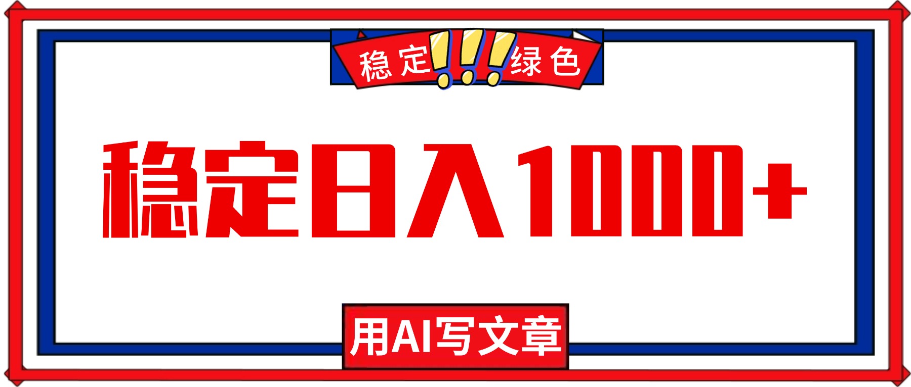每天1小时，用AI写文章，稳定日入1000+，绿色蓝海永不失业项目！智研卡密分销 | 创作者分成平台 | 商业全案定制 | 域名交易平台 | 运营方案 | 积分兑换系统 | 知识付费社群智研新知品牌官方网站站