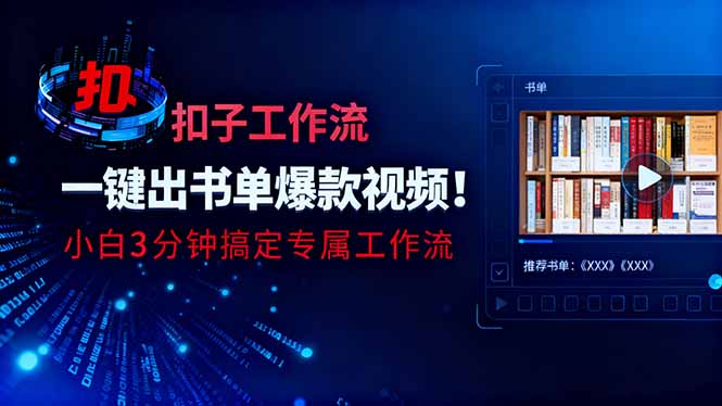 利用扣子工作流一键生成书单爆款视频，小白三分钟搞定专属工作流智研卡密分销 | 创作者分成平台 | 商业全案定制 | 域名交易平台 | 运营方案 | 积分兑换系统 | 知识付费社群智研新知品牌官方网站站