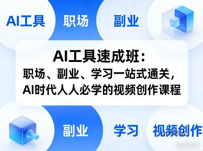 AI工具速成班：职场、副业、学习一站式通关，AI时代人人必学的视频创作课程智研卡密分销 | 创作者分成平台 | 商业全案定制 | 创业| 运营方案 | 积分兑换系统 | 知识付费社群|宝妈副业智研新知品牌官方网站站