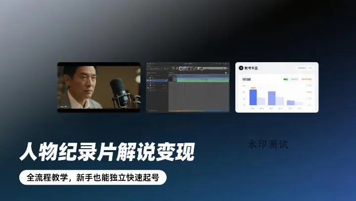 人物纪录片解说变现，全流程教学，新手也能独立快速起号智研卡密分销 | 创作者分成平台 | 商业全案定制 | 域名交易平台 | 运营方案 | 积分兑换系统 | 知识付费社群智研新知品牌官方网站站