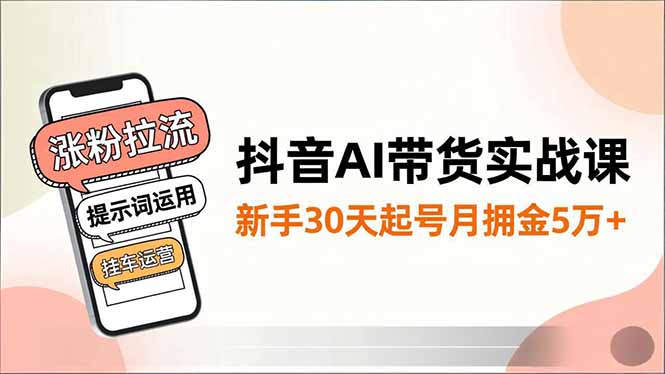 抖音AI带货实战课，涨粉拉流、提示词运用、挂车运营，新手30天起号月佣金5万+智研卡密分销 | 创作者分成平台 | 商业全案定制 | 域名交易平台 | 运营方案 | 积分兑换系统 | 知识付费社群智研新知品牌官方网站站