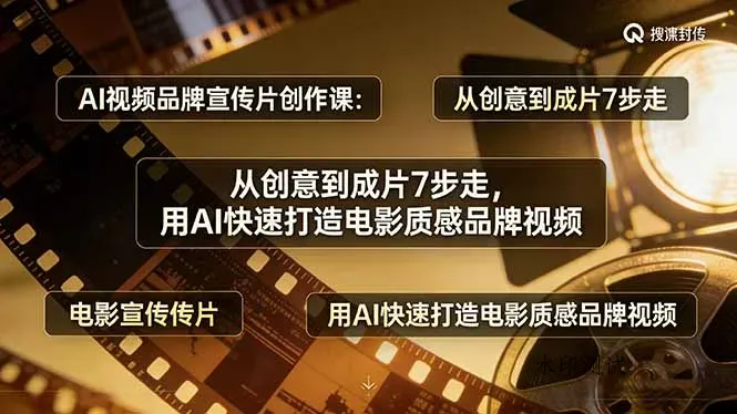 AI视频品牌宣传片创作课：从创意到成片7步走，用AI快速打造电影质感品牌视频智研卡密分销 | 创作者分成平台 | 商业全案定制 | 创业| 运营方案 | 积分兑换系统 | 知识付费社群|宝妈副业智研新知品牌官方网站站