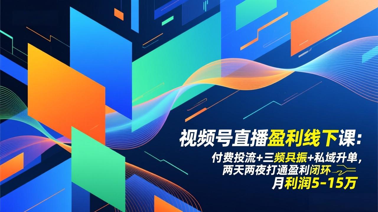 视频号直播盈利线下课：付费投流+三频共振+私域升单，两天两夜打通盈利闭环，月利润5-15万智研卡密分销 | 创作者分成平台 | 商业全案定制 | 域名交易平台 | 运营方案 | 积分兑换系统 | 知识付费社群智研新知品牌官方网站站