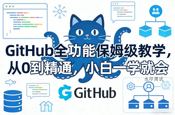 GitHub全功能保姆级教学，从0到精通，小白一学就会智研卡密分销 | 创作者分成平台 | 商业全案定制 | 创业| 运营方案 | 积分兑换系统 | 知识付费社群|宝妈副业智研新知品牌官方网站站