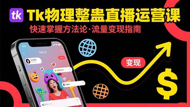 （15645期）Tk物理整蛊直播跨境运营：快速掌握整蛊类直播的运营方法论，实现流量变现智研卡密分销 | 创作者分成平台 | 商业全案定制 | 域名交易平台 | 运营方案 | 积分兑换系统 | 知识付费社群智研新知品牌官方网站站