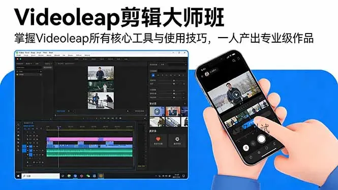 Videoleap剪辑大师班：掌握Videoleap所有核心工具与使用技巧，一人产出专业级作品智研卡密分销 | 创作者分成平台 | 商业全案定制 | 创业| 运营方案 | 积分兑换系统 | 知识付费社群|宝妈副业智研新知品牌官方网站站