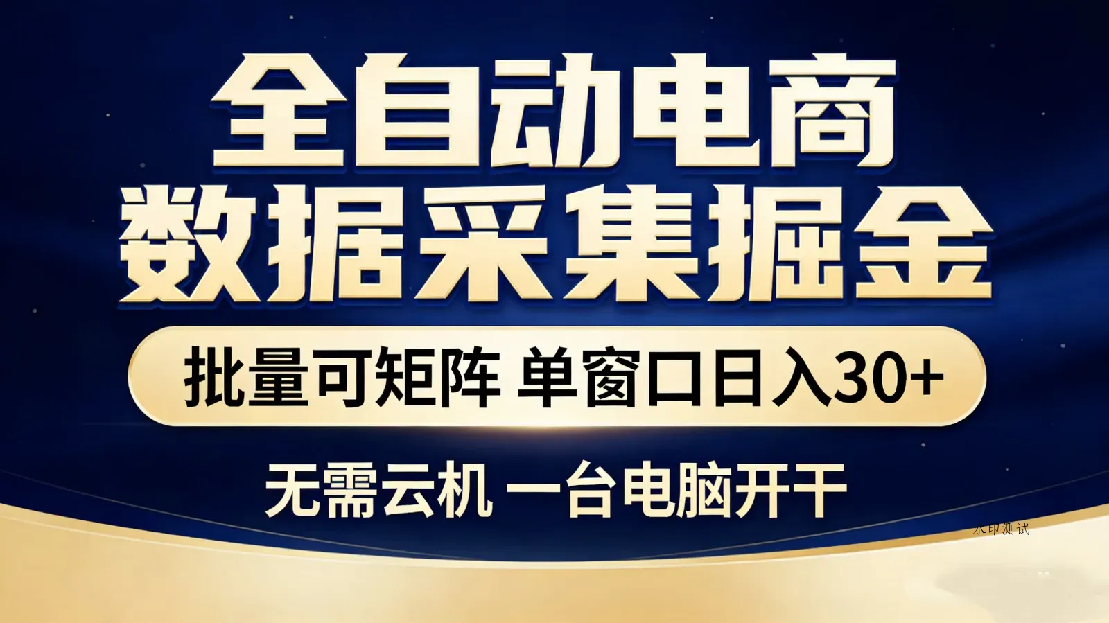 全自动电商数据采集掘金 批量可矩阵 单窗口轻松日入30+智研卡密分销 | 创作者分成平台 | 商业全案定制 | 创业| 运营方案 | 积分兑换系统 | 知识付费社群|宝妈副业智研新知品牌官方网站站