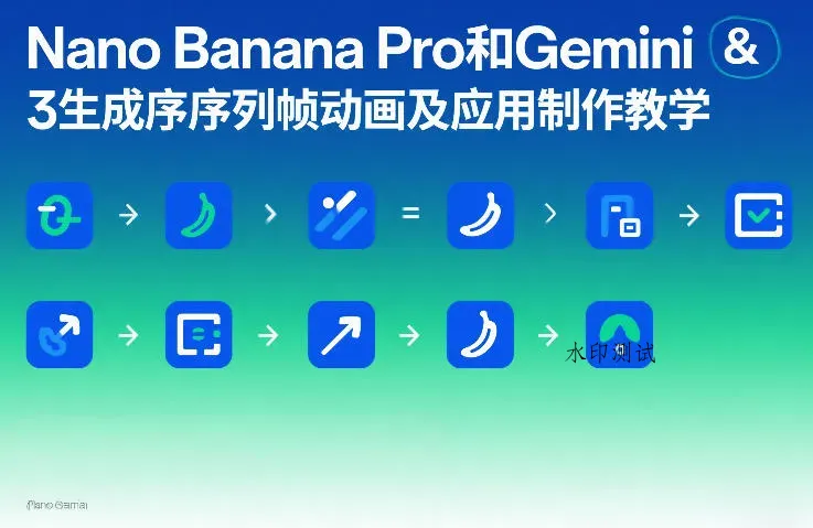 Nano Banana Pro和Gemini 3生成序列帧动画及应用制作教学智研卡密分销 | 创作者分成平台 | 商业全案定制 | 创业| 运营方案 | 积分兑换系统 | 知识付费社群|宝妈副业智研新知品牌官方网站站