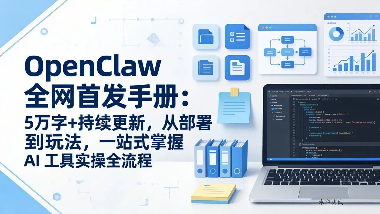 OpenClaw 全网首发手册：5万字+持续更新，从部署到玩法，一站式掌握 AI 工具实操全流程智研卡密分销 | 创作者分成平台 | 商业全案定制 | 创业| 运营方案 | 积分兑换系统 | 知识付费社群|宝妈副业智研新知品牌官方网站站