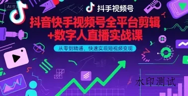 抖音快手视频号全平台剪辑+数字人直播实战课，从零到精通，快速实现短视频变现(更新2026年)智研卡密分销 | 创作者分成平台 | 商业全案定制 | 创业| 运营方案 | 积分兑换系统 | 知识付费社群|宝妈副业智研新知品牌官方网站站