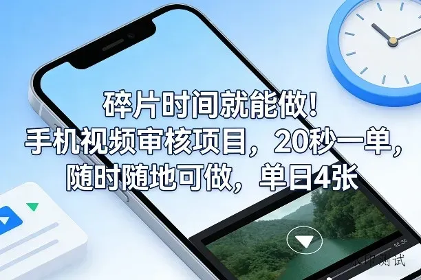 碎片时间就能做！手机视频审核项目，20秒一单，随时随地可做，单日4张+【揭秘】智研卡密分销 | 创作者分成平台 | 商业全案定制 | 创业| 运营方案 | 积分兑换系统 | 知识付费社群|宝妈副业智研新知品牌官方网站站