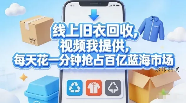 线上旧衣回收，视频我提供，每天花一分钟抢占百亿蓝海市场【揭秘】智研卡密分销 | 创作者分成平台 | 商业全案定制 | 创业| 运营方案 | 积分兑换系统 | 知识付费社群|宝妈副业智研新知品牌官方网站站