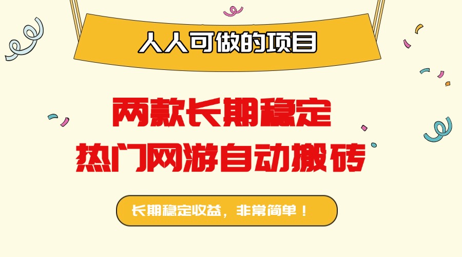 两款长期稳定热门网游自动搬砖：日入千元，人人可做的项目！智研卡密分销 | 创作者分成平台 | 商业全案定制 | 域名交易平台 | 运营方案 | 积分兑换系统 | 知识付费社群智研新知品牌官方网站站