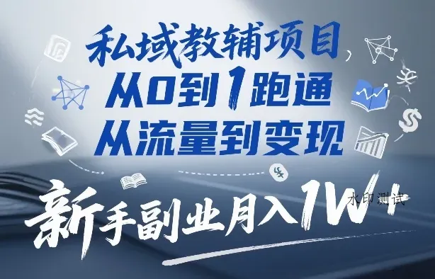 私域教辅项目，从0到1跑通，从流量到变现，新手副业月入1W+智研卡密分销 | 创作者分成平台 | 商业全案定制 | 创业| 运营方案 | 积分兑换系统 | 知识付费社群|宝妈副业智研新知品牌官方网站站