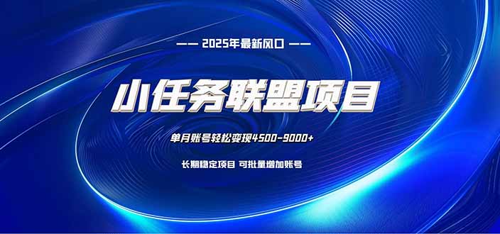 小任务联盟项目：一台电脑每天只需10分钟，轻松简单稳定智研卡密分销 | 创作者分成平台 | 商业全案定制 | 域名交易平台 | 运营方案 | 积分兑换系统 | 知识付费社群智研新知品牌官方网站站