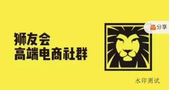 狮友会·【千万级电商卖家社群】，更新2024.5.26跨境主题研讨会智研卡密分销 | 创作者分成平台 | 商业全案定制 | 域名交易平台 | 运营方案 | 积分兑换系统 | 知识付费社群智研新知品牌官方网站站