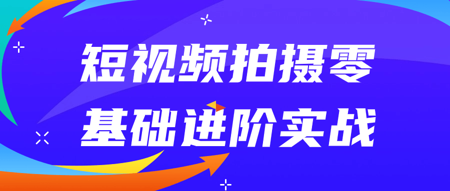 短视频拍摄零基础进阶实战智研卡密分销 | 创作者分成平台 | 商业全案定制 | 域名交易平台 | 运营方案 | 积分兑换系统 | 知识付费社群智研新知品牌官方网站站