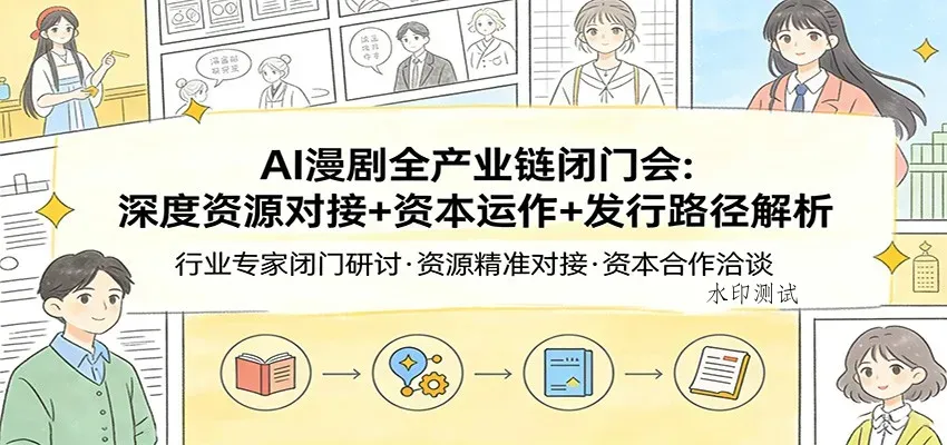AI漫剧全产业链闭门会：深度资源对接+资本运作+发行路径解析智研卡密分销 | 创作者分成平台 | 商业全案定制 | 创业| 运营方案 | 积分兑换系统 | 知识付费社群|宝妈副业智研新知品牌官方网站站