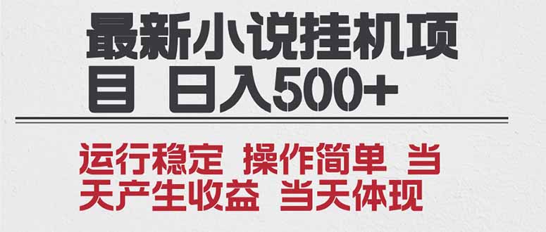2025全新小说挂机项目 年前吃肉 操作简单，单机当天收益1000+，收益无上限，可矩阵操作智研卡密分销 | 创作者分成平台 | 商业全案定制 | 域名交易平台 | 运营方案 | 积分兑换系统 | 知识付费社群智研新知品牌官方网站站