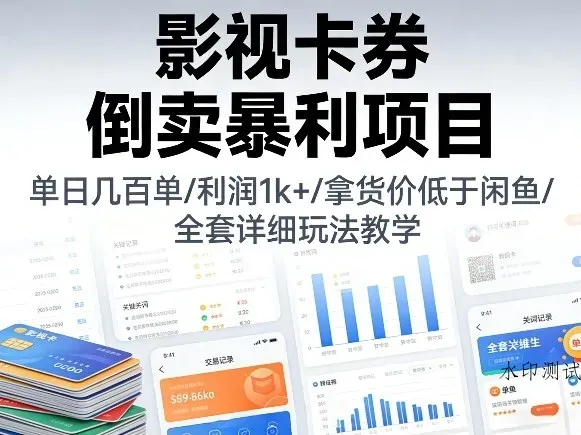 影视卡券倒卖暴利项目，单日几百单，利润1k+，拿货价低于闲鱼，全套详细玩法教学【揭秘】智研卡密分销 | 创作者分成平台 | 商业全案定制 | 创业| 运营方案 | 积分兑换系统 | 知识付费社群|宝妈副业智研新知品牌官方网站站