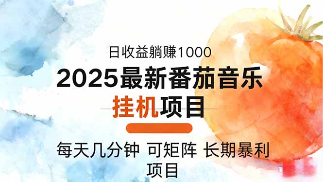 2025年最新番茄音乐人挂机项目，每天几分钟，月入1000＋，可矩阵，一台…智研卡密分销 | 创作者分成平台 | 商业全案定制 | 域名交易平台 | 运营方案 | 积分兑换系统 | 知识付费社群智研新知品牌官方网站站