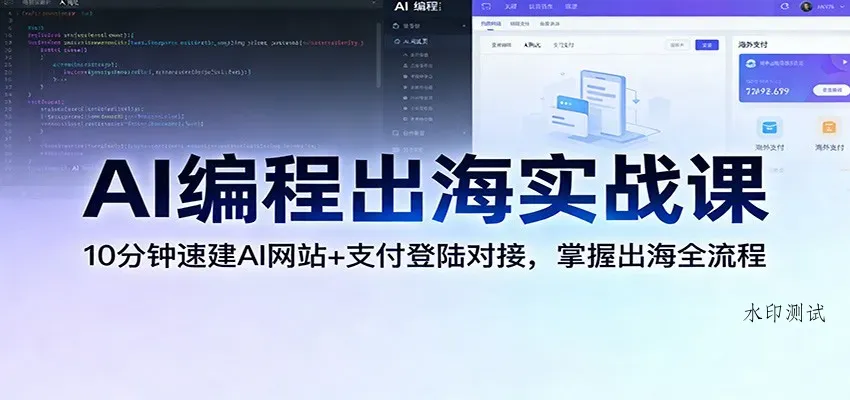 AI编程出海实战课：10分钟速建AI网站+支付登陆对接，掌握出海全流程智研卡密分销 | 创作者分成平台 | 商业全案定制 | 域名交易平台 | 运营方案 | 积分兑换系统 | 知识付费社群智研新知品牌官方网站站