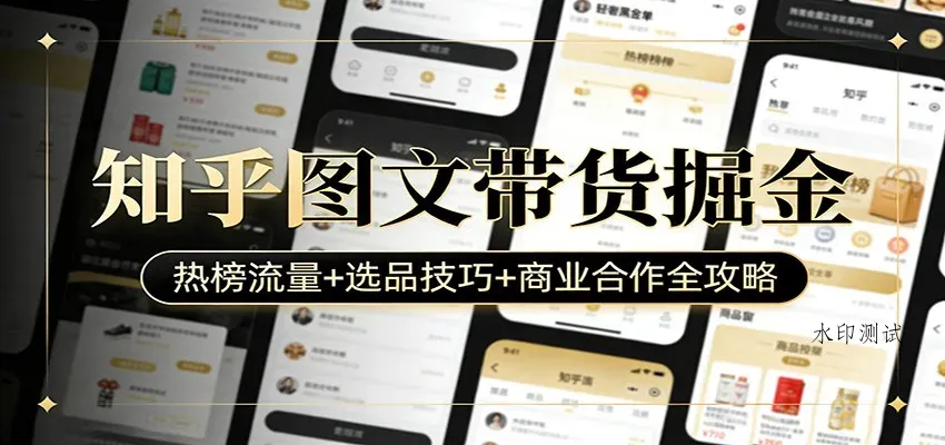 知乎图文带货掘金：热榜流量+选品技巧+商业合作全攻略智研卡密分销 | 创作者分成平台 | 商业全案定制 | 创业| 运营方案 | 积分兑换系统 | 知识付费社群|宝妈副业智研新知品牌官方网站站