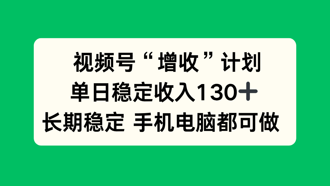 视频号“增收”计划，单日稳定收入130十，长期稳定 手机电脑都可做！智研卡密分销 | 创作者分成平台 | 商业全案定制 | 域名交易平台 | 运营方案 | 积分兑换系统 | 知识付费社群智研新知品牌官方网站站