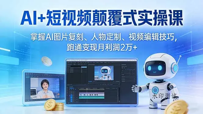AI+短视频颠覆式实操课：掌握AI图片复刻、人物定制、视频编辑技巧，跑通变现月利润2万+智研卡密分销 | 创作者分成平台 | 商业全案定制 | 创业| 运营方案 | 积分兑换系统 | 知识付费社群|宝妈副业智研新知品牌官方网站站