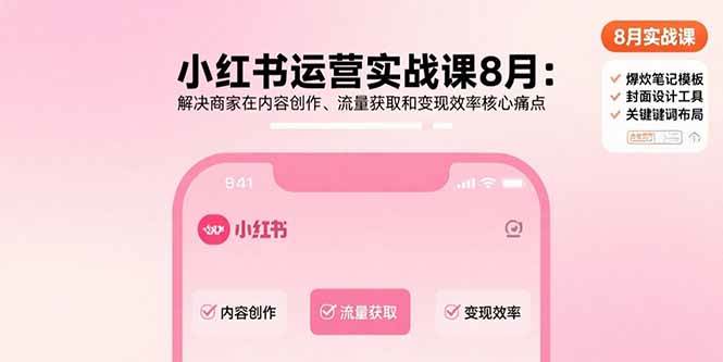 （15822期）小红书运营实战课8月：解决商家在内容创作、流量获取和变现效率核心痛点智研卡密分销 | 创作者分成平台 | 商业全案定制 | 域名交易平台 | 运营方案 | 积分兑换系统 | 知识付费社群智研新知品牌官方网站站