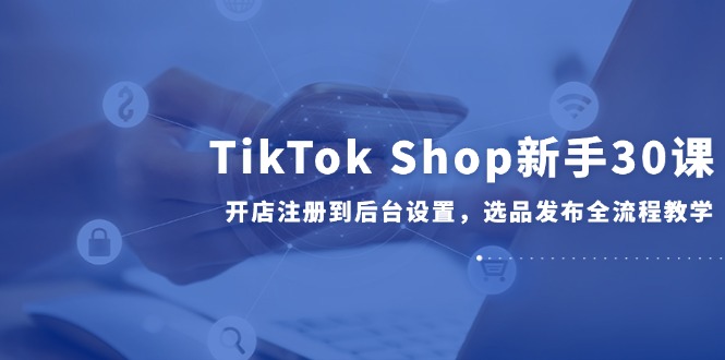 TikTok Shop新手30课，开店注册到后台设置，选品发布全流程教学智研卡密分销 | 创作者分成平台 | 商业全案定制 | 域名交易平台 | 运营方案 | 积分兑换系统 | 知识付费社群智研新知品牌官方网站站