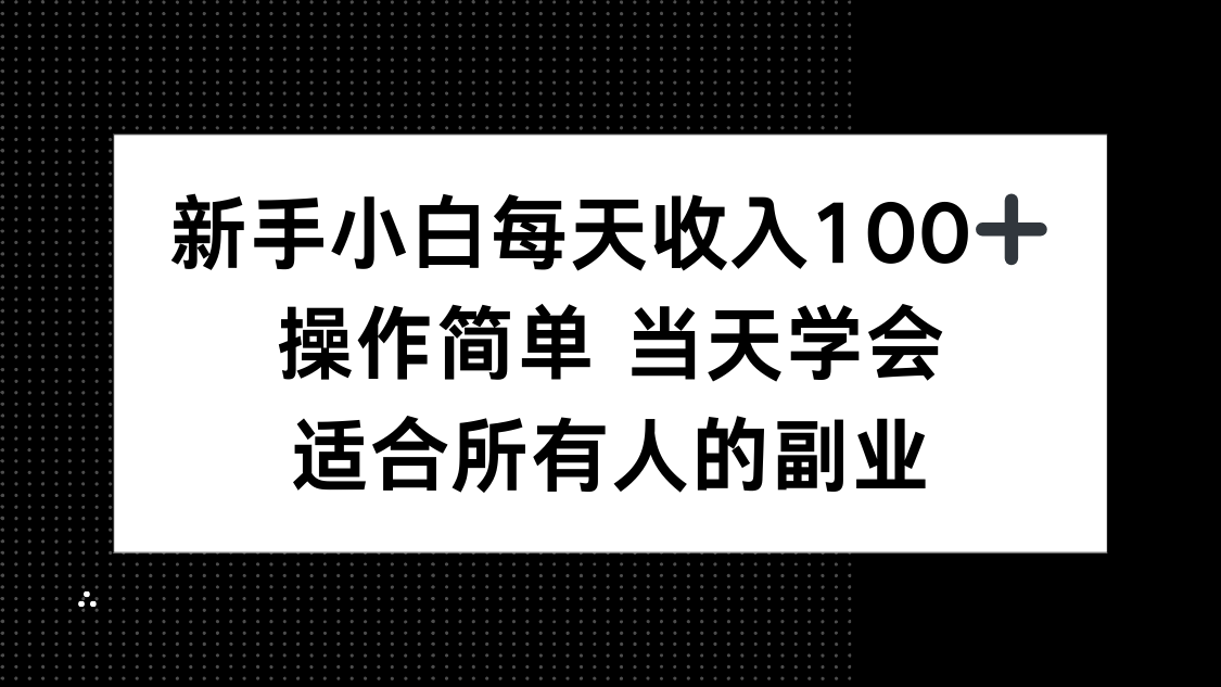 新手小白每天收入100+，操作简单 当天学会 ，适合所有人的副业智研卡密分销 | 创作者分成平台 | 商业全案定制 | 域名交易平台 | 运营方案 | 积分兑换系统 | 知识付费社群智研新知品牌官方网站站
