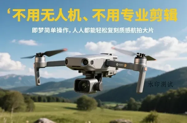 不用无人机、不用专业剪辑，即梦简单操作，人人都能轻松复刻质感航拍大片智研卡密分销 | 创作者分成平台 | 商业全案定制 | 创业| 运营方案 | 积分兑换系统 | 知识付费社群|宝妈副业智研新知品牌官方网站站