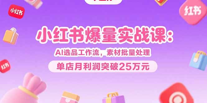 小红书爆量实战课:AI选品工作流,素材批量处理,单店月利润突破25万元智研卡密分销 | 创作者分成平台 | 商业全案定制 | 域名交易平台 | 运营方案 | 积分兑换系统 | 知识付费社群智研新知品牌官方网站站
