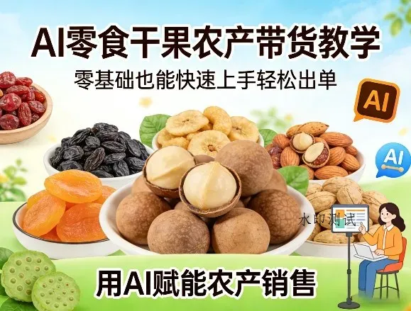 AI零食干果农产带货教学，零基础也能快速上手轻松出单，用AI赋能农产销售智研卡密分销 | 创作者分成平台 | 商业全案定制 | 创业| 运营方案 | 积分兑换系统 | 知识付费社群|宝妈副业智研新知品牌官方网站站