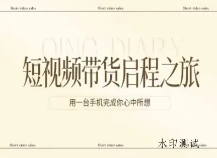 短视频带货启程之旅，用一台手机完成你心中所想智研卡密分销 | 创作者分成平台 | 商业全案定制 | 创业| 运营方案 | 积分兑换系统 | 知识付费社群|宝妈副业智研新知品牌官方网站站