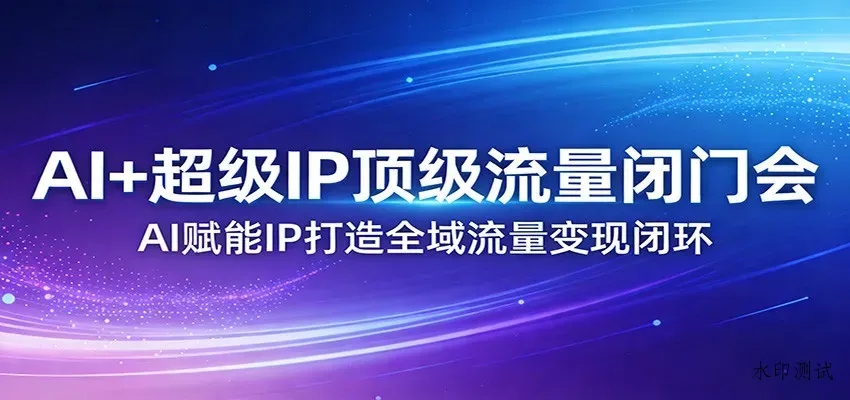 AI+超级IP顶级流量闭门会：AI赋能IP打造全域流量变现闭环智研卡密分销 | 创作者分成平台 | 商业全案定制 | 创业| 运营方案 | 积分兑换系统 | 知识付费社群|宝妈副业智研新知品牌官方网站站