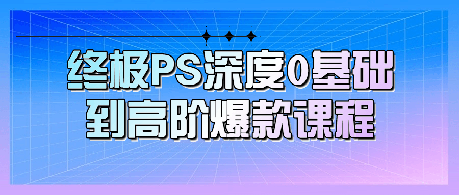 终极PS深度0基础到高阶爆款课程智研卡密分销 | 创作者分成平台 | 商业全案定制 | 域名交易平台 | 运营方案 | 积分兑换系统 | 知识付费社群智研新知品牌官方网站站