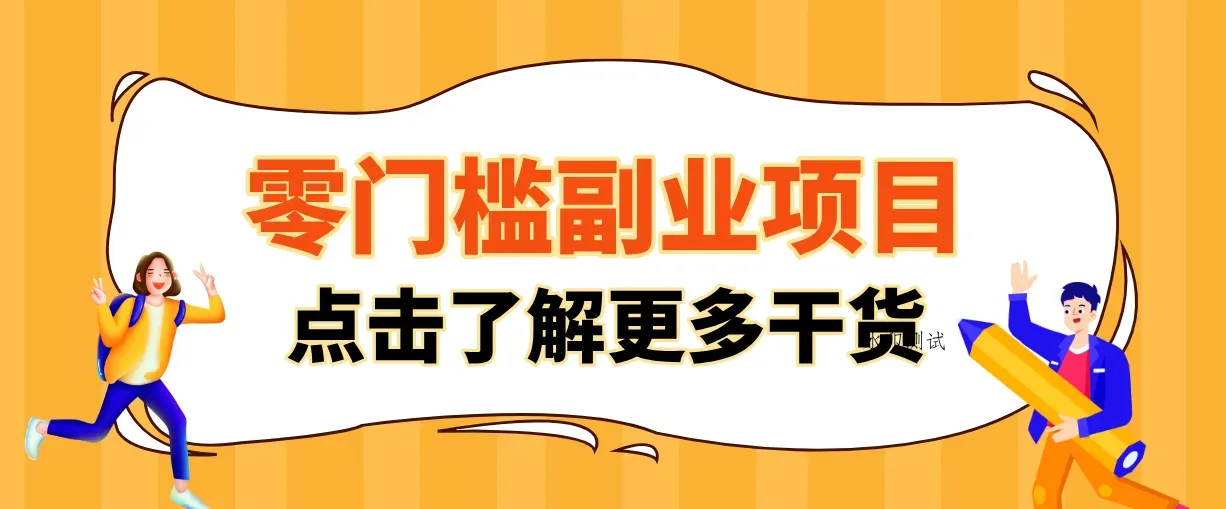 日入100+超简单！公众号流量主新玩法，扒生活小技巧文案，有手就能做智研卡密分销 | 创作者分成平台 | 商业全案定制 | 创业| 运营方案 | 积分兑换系统 | 知识付费社群|宝妈副业智研新知品牌官方网站站