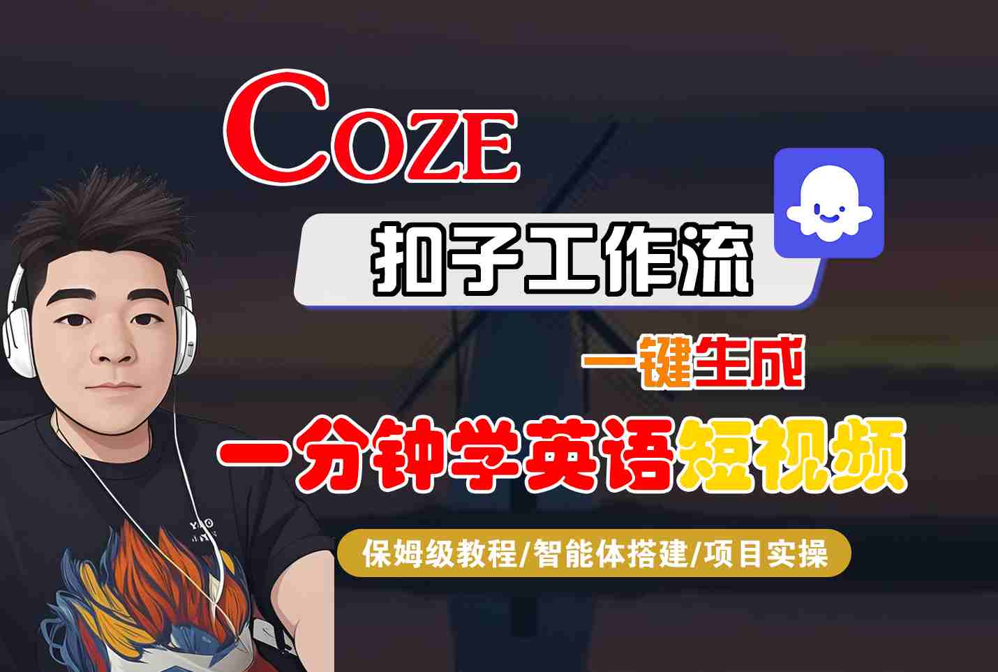 COZE扣子工作流一键生成一分钟学英语短视频,保姆级教程-智能体搭建-项目实操智研卡密分销 | 创作者分成平台 | 商业全案定制 | 域名交易平台 | 运营方案 | 积分兑换系统 | 知识付费社群智研新知品牌官方网站站
