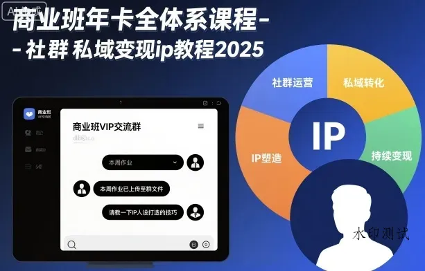 商业班年卡全体系课程-社群私域变现ip教程2025智研卡密分销 | 创作者分成平台 | 商业全案定制 | 域名交易平台 | 运营方案 | 积分兑换系统 | 知识付费社群智研新知品牌官方网站站