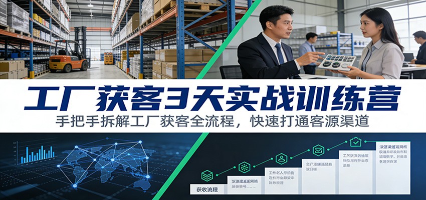 工厂获客3天实战训练营：手把手拆解工厂获客全流程，快速打通客源渠道智研卡密分销 | 创作者分成平台 | 商业全案定制 | 域名交易平台 | 运营方案 | 积分兑换系统 | 知识付费社群智研新知品牌官方网站站